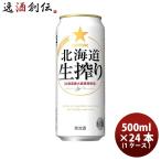 ビール 発泡酒 サッポロ 北海道生搾り ６缶パック 500ml缶 × 24本 1ケース beer