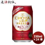 梅酒 チョーヤ The CHOYA 梅星プレッソ 350ml 24本 1ケース