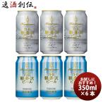 THE 軽井沢ビール クラフトビール 冬紀行プレミアム・清涼飛泉プレミアム 缶350ml お試し2種6本セット