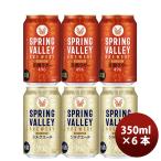 キリン ＳＰＲＩＮＧ ＶＡＬＬＥＹ スプリングバレー 豊潤 ４９６ ×シルクエール (白)  350ml × 6本 飲み比べセット