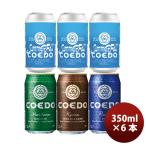 COEDO x Summer Fall кета пиво Brut IPA Blend стандартный 3 вид .. сравнение 350ml 6 шт. комплект жестяная банка Kawagoe 