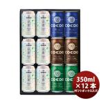 限定品 コエド ビール ギフトBOX入り