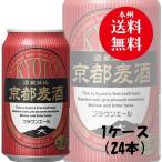 クラフトビール 地ビール 地ビール 黄桜 京都麦酒 ブラウンエール 缶 350ml 24本 1ケース beer