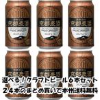 クラフトビール 地ビール 地ビール 黄桜 京都麦酒 ブロンドエール 缶 350ml×6本 ☆ beer