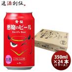 黄桜 悪魔のビール レッドセッションIPA クラフトビール 缶 350ml 24本(1ケース)