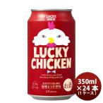 京都 黄桜 ＬＵＣＫＹ CHICKEN  ラッキーチキン クラフトビール  缶 350ml 24本 ( 1ケース )