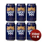 京都 黄桜 LUCKY DOG  ラッキードッグ クラフトビール  缶 350ml お試し 6本 犬