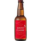 京都クラシック 330ml×24本（1ケース） / KYOTO CLASSIC Red Ale
