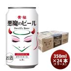 ビール ビール 京都 黄桜 悪魔のビール ホワイトエール 350ml缶 350ml × 1ケース / 24本 クラフトビール お酒