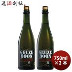 ベルギービール 春季限定品 BOON GEUZE ブーン・グース・ブラック・ラベル・No.6  瓶 750ml 2本