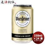 ドイツ ヴァルシュタイナー Warsteiner  缶 330ml ビール 24本 ( 1ケース )