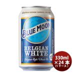 【4/25は逸酒創伝の日！5%OFFクーポン有！】ブルームーン ビール 330ml 缶 輸入元 白鶴酒造 BLUE MOON 24本 ( 1ケース ) クラフトビール 既発売