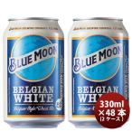 ブルームーン ビール 330ml 缶 輸入元 白鶴酒造 BLUE MOON 48本 ( 2ケース )  クラフトビール 既発売