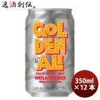 オラホビール OH!LA!HO BEER ゴールデンエール クラフトビール 缶 350ml 12本