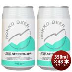 神戸 六甲ビール WEST COAST SESSION IPA 缶 350ml × 2ケース / 48本 クラフトビール 既発売