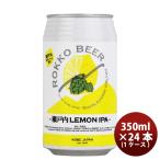 神戸 六甲ビール 瀬戸内LEMON IPA 缶 350ml × 1ケース / 24本 クラフトビール 既発売
