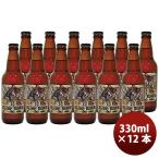 静岡県 ベアード・ブルーイング ベアード シングルテイク セッションエール 瓶 330ml 12本 クラフトビール クール便 既発売