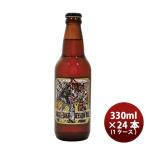 静岡県 ベアード・ブルーイング ベアード シングルテイク セッションエール 瓶 330ml 24本 ( 1ケース ) クラフトビール クール便 既発売