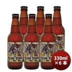 静岡県 ベアード・ブルーイング ベアード シングルテイク セッションエール 瓶 330ml お試し6本 クラフトビール クール便 既発売