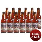 静岡県 ベアード・ブルーイング  沼津ラガー 瓶 330ml 12本 クラフトビール クール便 既発売