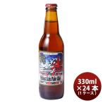 静岡県 ベアードブルーイング ライジングサン ペールエール 330ml 24本 1ケース クラフトビール