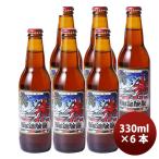 静岡県 ベアードブルーイング ライジングサン ペールエール  瓶330ml 6本 クラフトビール