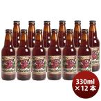 静岡県 ベアード・ブルーイング レッドローズ  アンバーエール 瓶 330ml  12本 クラフトビール クール便 既発売