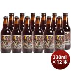 静岡県 ベアード・ブルーイング アングリーボーイ ブラウンエール 瓶 330ml 12本 クラフトビール クール便 既発売