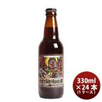 静岡県 ベアード・ブルーイング アングリーボーイ ブラウンエール 瓶 330ml 24本 ( 1ケース ) クラフトビール クール便 既発売