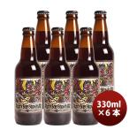 静岡県 ベアード・ブルーイング アングリーボーイ ブラウンエール 瓶 330ml お試し 6本 クラフトビール クール便 既発売