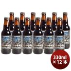 【4/25は逸酒創伝の日！5%OFFクーポン有！】静岡県 ベアード・ブルーイング 黒船ポーター 瓶  330ml 12本 クラフトビール クール便 既発売