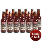 静岡県 ベアード・ブルーイング 帝国ＩＰＡ 瓶 330ml 12本 クラフトビール クール便 既発売