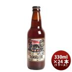 静岡県 ベアード・ブルーイング 帝国ＩＰＡ 瓶 330ml 24本  ( 1ケース ) クラフトビールクール便 既発売
