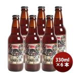 静岡県 ベアード・ブルーイング 帝国ＩＰＡ 瓶 330ml お試し6本 クラフトビール クール便 既発売