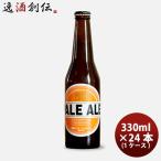 ビール ビール 箕面ビール ペールエール 330ml 24本 瓶 1ケース CL ギフト 父親 誕生日 プレゼント お酒