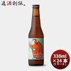ビール ビール 大阪府 箕面ビール おさるIPA 330ml × 24本 1ケース ギフト 父親 誕生日 プレゼント お酒