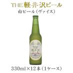 お中元 御中元  クラフトビール 地ビール THE 軽井沢ビール 浅間名水 ヴァイス 瓶 1ケース 330l beer
