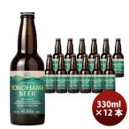 横浜ビール ピルスナー 330ml 瓶 12本 クラフトビール