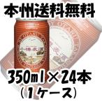 クラフトビール 地ビール 小樽麦酒 アンバーエール 缶 350ml×24本 1ケース 北海道 クラフトビール 有機麦芽使用 beer