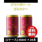 気高く純粋で贅沢、伊豆の国の自信作　ビール 静岡県 伊豆の国ビール ピルスナー 缶 350ml 24本 1ケース クラフトビール 地ビール ギフト 父親 誕生日 プレゼント お酒