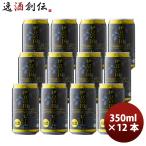 ギフト包装　のし可　ビール 静岡県 伊豆の国ビール スタウト クラフトビール 缶 350ml 12本 お酒