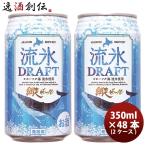 本州送料無料 ギフト包装　のし可　ビール 北海道 網走ビール 流氷ドラフト 発泡酒 缶 350ml 48本(2ケース) お酒 父の日 ギフト