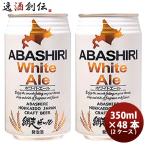 本州送料無料 ギフト包装　のし可　ビール 網走ビール ABASHIRI White Ale ホワイトエール クラフトビール 缶 350ml 48本(2ケース) お酒