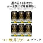 ビール THE 軽井沢ビール ブラック 350ml 6本 ☆ 父親 誕生日 プレゼント お酒 浅間高原ビール 父の日 お中元 夏ギフト 暑中見舞い