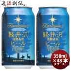 クラフトビール 地ビール THE 軽井沢ビール 浅間名水 プレミアムクリア 48缶 2ケース 350ml beer