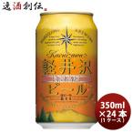 クラフトビール 地ビール THE 軽井沢ビール 浅間名水 アルト 缶 1ケース 350ml beer