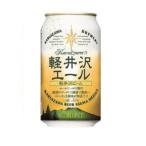 クラフトビール 地ビール 軽井沢ビール 軽井沢エール エクセラン 缶 350ml×24本 1ケース beer