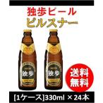 クラフトビール 地ビール 独歩 ピルスナー  330ml 24本 瓶 1ケース CL beer