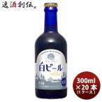 【4/25は逸酒創伝の日！5%OFFクーポン有！】クラフトビール ヘリオス酒造 ユキノチカラ 白ビール 瓶 300ml 20本 1ケース