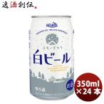 お中元 御中元  ヘリオス酒造 クラフトビール ユキノチカラ 白ビール 缶 350ml 24本(1ケース)